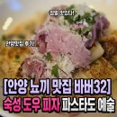 비스트로피자 안양점 | 🍝 안양 뇨끼 맛집 바버32 | 숙성 도우피자, 파스타까지 예술인 안양맛집 방문 후기!