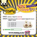 티스닥 | 반값쇼핑몰 티스닥의 이벤트!