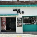 두부네 푸딩들