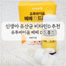 유투글로벌 | 신생아유산균 추천 멘토리가 추천하는 유투바이옴 베베 D 드롭스 7개월 아기 유산균 먹이기