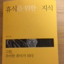 (추천)#16, "휴식을 위한 지식" 이미지