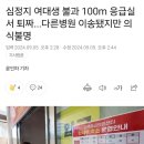 심정지 여대생 불과 100m 응급실 퇴짜...결국 의식불명.jpg 이미지