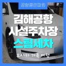 금호카써비스 | 김해공항사설주차 스팀세차 포함 카시트 탈거 세척 후기