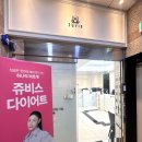 (주)쥬비스다이어트 관악점 | 쥬비스다이어트가격 후기 쥬비스관악점에서 1주만에 보인 변화들