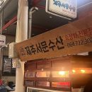 제주서문수산 맛집 즐긴 후기 (제주도 회•스시 오마카세)