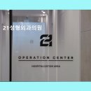현대외과의원 | 21성형외과의원 직접 경험한 솔직 후기 모음