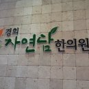 경희자연한의원 이미지