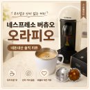 오라에스프레소 | 네스프레소 버츄오 오라피오 후기｜산미 적고 부드러운 캡슐커피