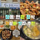 창동 단돈"만원"정식 = 신의손맛연탄불고기