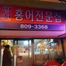 영진홍어