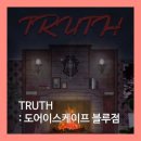 사평대로53길 93-15 | 신논현(강남) 방탈출 - TRUTH (도어이스케이프 블루점) + 런던 커파 샌드위치