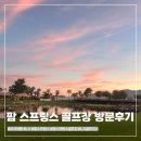 PGA Golf Club | 팜 스프링스 골프장 방문 후기 (PGA West, JW Marriot, Desert Princess)