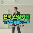 케이쿠(keiku) | 전국 신상카페 가오픈카페 리스트 (9/6~9/12)