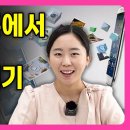 스마트폰에서 pc(컴퓨터)로 사진 옮기는 쉬운 방법 이미지