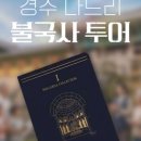 경주문화재해설 이미지