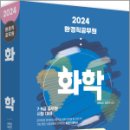 2024 환경직공무원 화학, 신동성, 임후연, 세진사 이미지