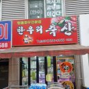 한우리 | 수지 신봉동 정육점, 한우리축산 후기!