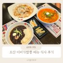 이비가짬뽕오산 - 오산시 경기동로 131-16 | 오산 중국집 이비가짬뽕 금암동 맛집 메뉴 식사 후기