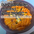 삼첩분식 도량점 | [삼첩분식]로제샹궈떡볶이┃엽떡과 이별해야겠다.┃극호호호