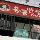 홍콩반점 울산 성남점 이미지