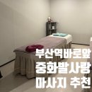 해도발사랑 | [부산역 발마사지] 중화발사랑 전신 아로마 마사지 받고 피로야 가라~