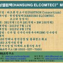 파트론 컨소시엄(PARTRON Consortium)의 "한성엘컴텍(HANSUNG ELCOMTEC)" M&A件 이미지