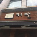 커반(군포시청점) 이미지