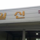 일신카센터 이미지