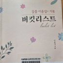 들풀 이용섭의 기록 버킷리스트 - 이용섭 지음 이미지