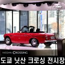 ARIYA(아리야) | 일본 도쿄 닛산 크로싱 긴자 전시장에서 만난 명차 : 닷슨 페어레이디 2000 &amp; GT-R