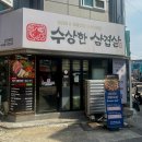 수상한 예술 | 구월동 회식 맛집 예술회관역 수상한 삼겹살 추천후기