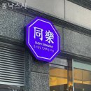 동낙스시