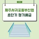 서귀포동부신용협동조합 이미지