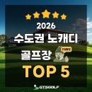 테크노스크린골프장 | [2026] 캐디피 16만원 아끼는, 수도권 가성비 골프장 TOP5⛳