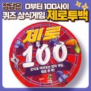 제로투백 | [7월 동행 후기] 정답은 0부터 100사이, 퀴즈 상식게임 <제로투백>