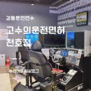 강동-천호-306 | 강동운전연수 고수의운전면허 천호점 장롱면허 탈출 후기