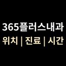 위플러스내과의원 | [365플러스내과] 위치·진료·영업시간 총정리 (하남 미사역 근처)