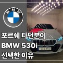 M카서비스 | 대구 BMW 530i xDrive M스포츠 P2 출고 후기, 포르쉐 타던 분이 선택한 이유는?