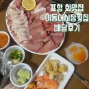 이동어시장횟집