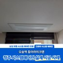 (주)동아이매징씨스템 | 청주 시스템에어컨 3대 설치한 오송역동아라이크텐, 실제 시공 후기