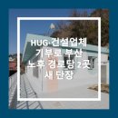 호산경로당 - 1702 | 호산경로당