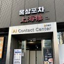 상해루 | [맛집] 논현 맛집 중식 맛집 상해루 내돈내산 후기