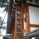 서울 북촌 길, 이 해박는 집- 가회동 믿음치과 이미지