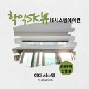 인천 학익SK뷰 입주준비 완료! 시스템에어컨 4대 설치 후 깔끔한 시공후기