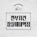 깐부치킨잠실새내역점 이미지