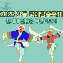 강령탈춤 | 안동 국제탈춤축제 2025 전통과 세계, 불빛이 함께하는 가을여행