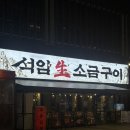 석암생소금구이 - 노원구 노해로83길 21 | 봉명동 석암생소금구이 재재방문후기