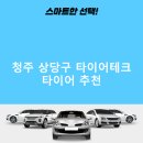 타이어테크 청주동남점 | 청주 상당구 타이어테크 가격 타이어 가성비 정확한곳 후기 TOP5 후기 비용