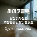 씨유당진한라비발디점 | 당진이사청소 수청한라비발디캠퍼스 타업체와는 확연히 다른 기술력