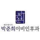 제이에이치박준희이비인후과의원 티스토리